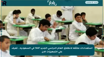استعدادات مكثفة لانطلاق العام الدراسي الجديد 1447 في السعودية.. تعرف على التجهيزات الآن